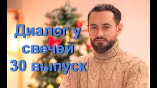 Диалог у свечей 30 выпуск