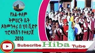 alkelem docmetray// የአል-ቀለም ትምህርት ቤት ዶክመንተሪ // በ ሂባ ቪድዮ ፕሮዳክሽን የተዘጋጀ// 2010