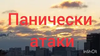 Панически атаки ч. 2 | Су джок в помощ. Страх