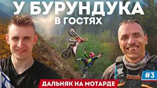 Дальняк на мотарде: Роман Курбатов, вписка и эндуро прохват #3