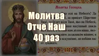 Молитва Отче Наш 40 раз.