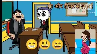 मां की बाते सुनकर मास्टर बेहोश #comedy #short #video #trueline