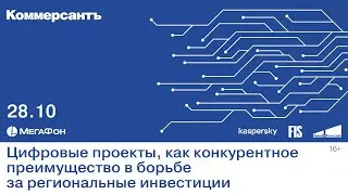 Цифровые проекты, как конкурентное преимущество в борьбе за региональные инвестиции