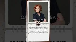 19 июля 1976 года родилась Ольга Белова — российская телеведущая и журналистка