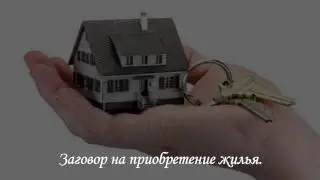 Заговор на покупку квартиры, дома