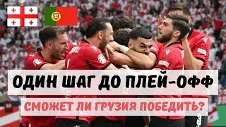 Как Грузии победить Португалию? Превью игры Евро-2024