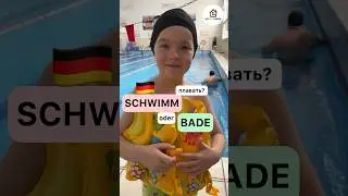 Слова для бассейна на 🇩🇪. Немецкий язык для начинающих и детей. Schwimmen oder baden?