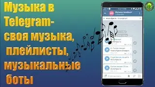 Музыка в Telegram-своя музыка, плейлисты, музыкальные боты