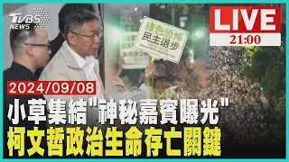 小草集結挺柯文哲"神秘嘉賓揭曉" 柯文哲政治能量能延續"今晚關鍵"【20240908 TVBS九點熱話題LIVE】