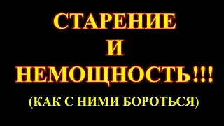 Старение и немощность – как с ними бороться.