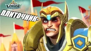 Наказали плиточника на ПГ!🤕 Lords mobile