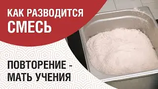 Как разводить смесь для мороженого.