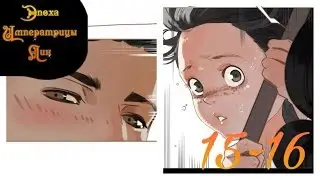 [Озвучка маньхуа] Эпоха Императрицы Лин 15-16 глава