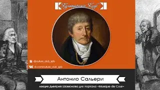 Антонио Сальери. Жизнь и творчество | Культурный Клуб | Дмитрий Шамонов