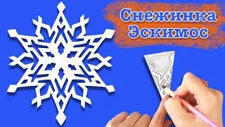 Снежинка Эскимосская. Как вырезать снежинку из бумаги. Paper snowflake.