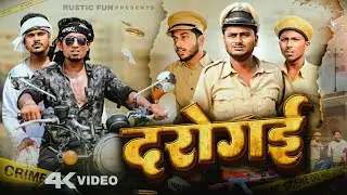 दरोगई | Daroga Ji | Rustic fun | Comedy video