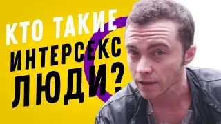 🏳️‍🌈 Кто такие ИНТЕРСЕКС ЛЮДИ?
