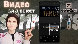 Видео Зад Текст: Три Забавни Варианта ( CapCut видеоурок)
