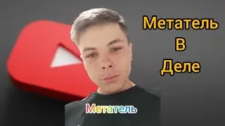 Метание 