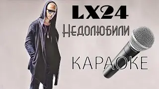 LX24 НЕДОЛЮБИЛИ