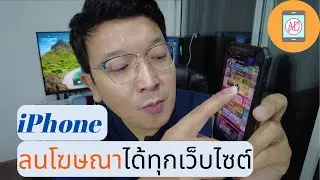 วิธีลบโฆษณาบน iPhone ทุกเว็บไซต์