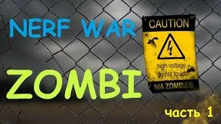 НЕРФ ВОЙНА - АТАКА ЗОМБИ --- NERF WAR ZOMBI STRIKE