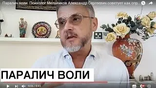Паралич воли. Психолог Мельников Александр Сергеевич советует как справиться.