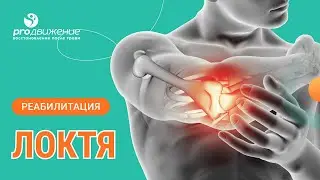 💁‍♂️ Реабилитация локтя