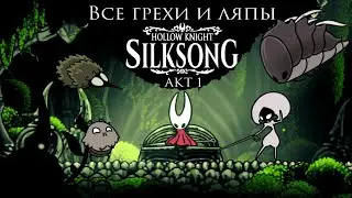 Все грехи Hollow knight: silksong акт 1