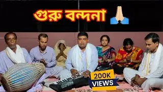 গুরু বন্দনা | কীর্তন | Sarkar and Team||