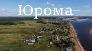 Русская деревня. Село Юрома