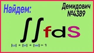 Демидович №4389: интеграл по восьмиграннику