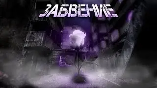 Забвение - FIZICA, B.T.R. (Кавер)