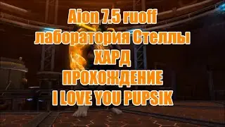 Aion 7.5 руофф Asgard[ILYP]Осада(Алтари Дэморы) и Лаба(ХАРД)