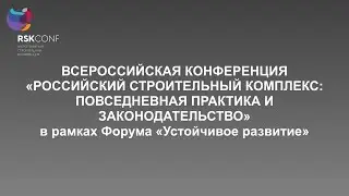 Секция №2: « Цифровая трансформация строительства»