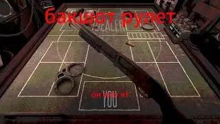 играю в русскую рулетку с дробовиком