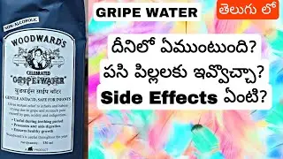 GRIPE WATER - పిల్లలకు ఇవ్వచ్చా? దీనిలో ఏముంటుంది? SIDE EFFECTS ఏంటి? Dr Gurukumar