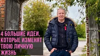 4 большие идеи, которые изменят твою личную жизнь