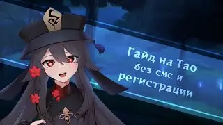 У вас нет гроба? тогда она идет к вам! | Гайд на Ху Тао | Genshin Impact
