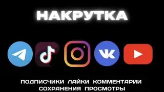 Как накрутить подписчиков в 