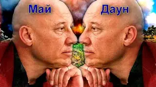 Сатиричні раш-новини №244  -  МайДаун