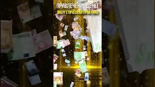 Привлечение Денег. Энергетическая практика.