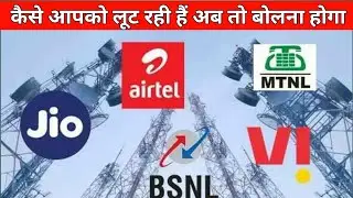 कैसे आपको लूट रहे हैं ये लोग