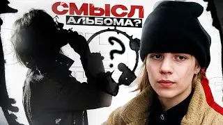 PHARAOH уходит из рэпа? Скрытый смысл микстейпа PHREQUENCY