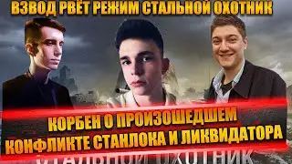 КОРБЕН СТАНЛОК И ЛИКВИДАТОР В СТАЛЬНОМ ОХОТНИКЕ | КОРБЕН ПРО КОНФЛИКТ ЛИКВИДАТОРА И СТАНЛОКА