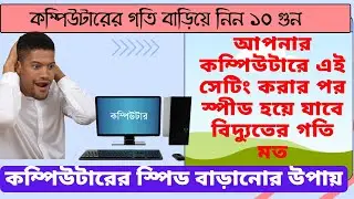 কম্পিউটার সি ড্রাইভ ক্লিন করে কম্পিউটার ৫০০% স্পীড বাড়ানোর উপায় ।।কম্পিউটার টিপস এন্ড ট্রিকস- 2022
