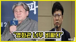 최민식 "영화관 너무 비싸다" 발언 논란 | 도람뿌
