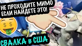 СЕКОНДХЕНД в США Небольшие находки. Свалка Барахолка порадовала САША Л 