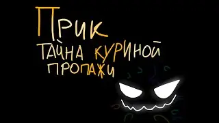 Тайна куриной пропажи | ПРИК