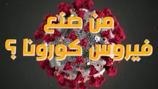 هل  تم صنع فيروس كورونا؟ - خمسة فرضيات تؤدي إلى إحدى الدول العظمى